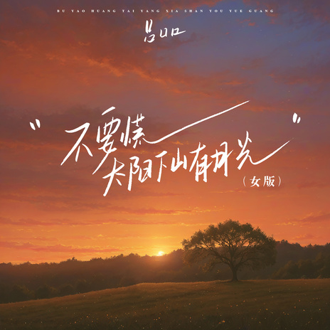 不要慌太阳下山有月光 (女版) cover art