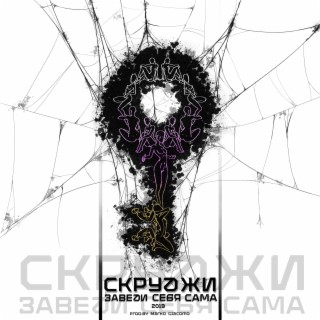 Скруджи