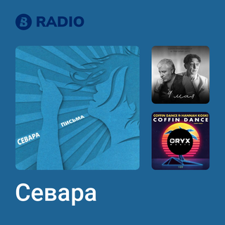 Севара Radio