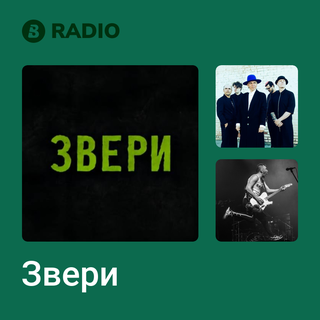 Звери Radio
