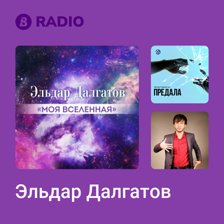 Эльдар Далгатов Radio