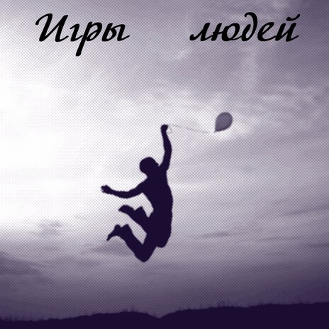 Журавли cover art