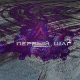Первый шаг