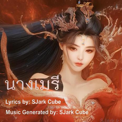 นางเมรี cover art
