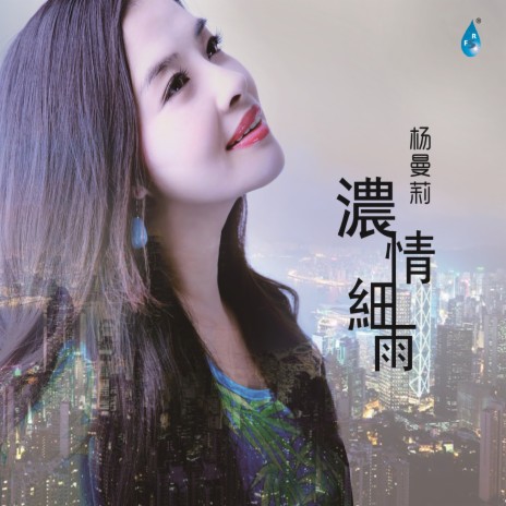 今后陪伴你 cover art