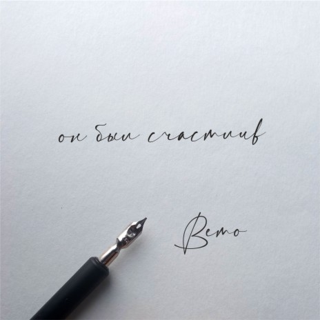 Он был счастлив cover art