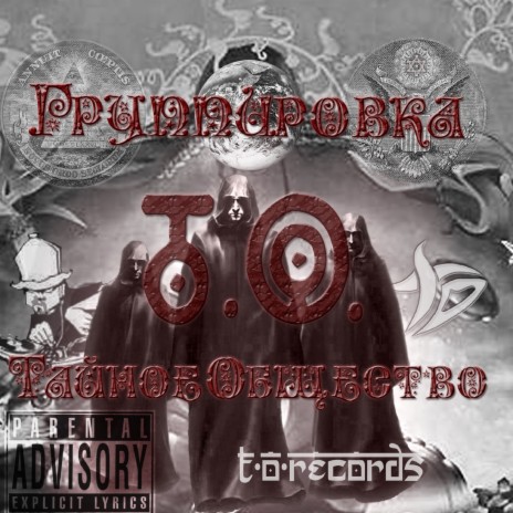 Тайное общество (new)