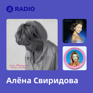 Алёна Свиридова Radio