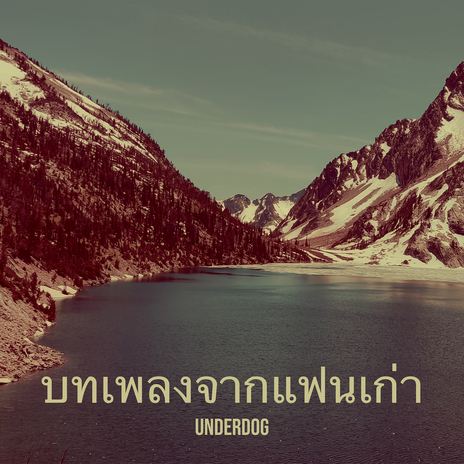 บทเพลงจากแฟนเก่า