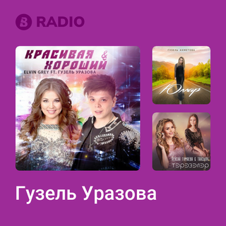 Гузель Уразова Radio