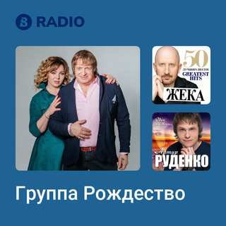 Группа Рождество Radio
