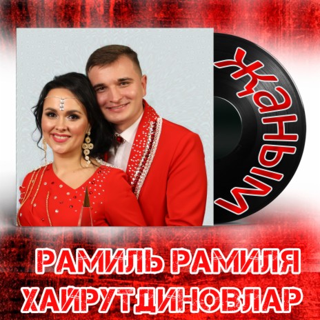 Яннарымда син булганда ft. Рамиля Хайрутдиновлар