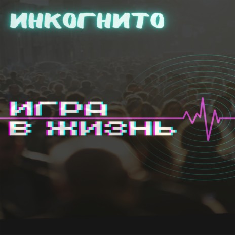 Игра в жизнь cover art
