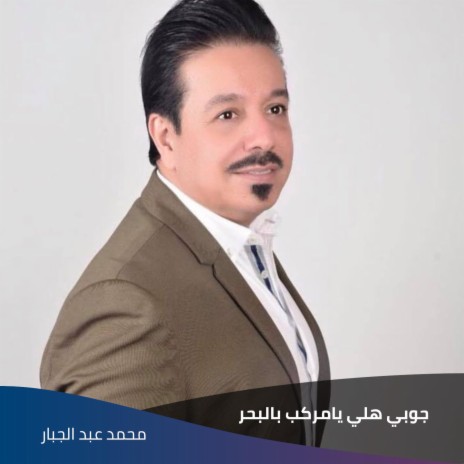 جوبي هلي يامركب بالبحر cover art