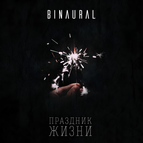 Праздник жизни