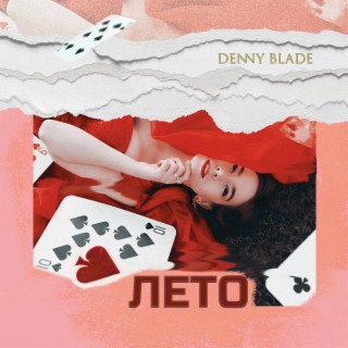Denny Blade