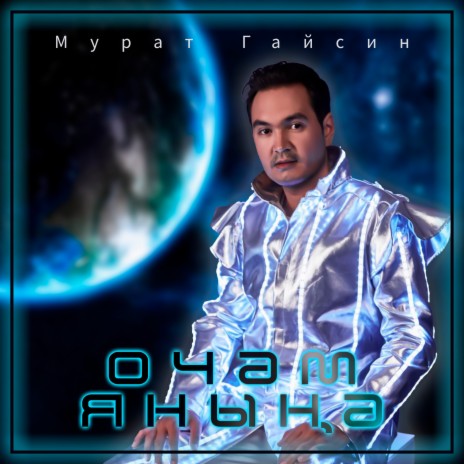 Очам янына cover art