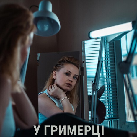 У гримерці cover art
