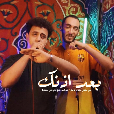 بعد اذنك