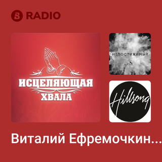 Виталий Ефремочкин Radio