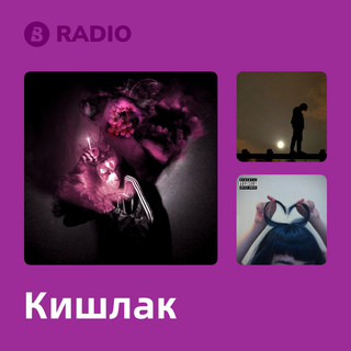 Кишлак Radio