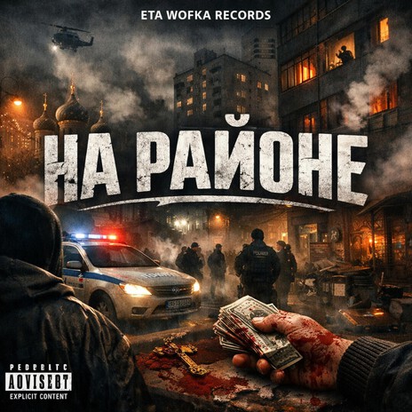 На районе