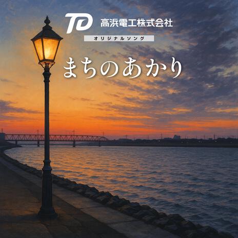 まちのあかり 灯火編
