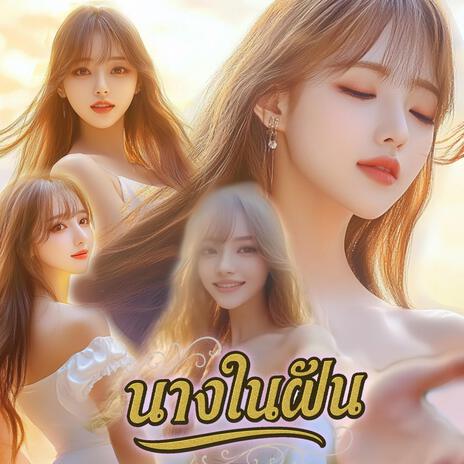 นางในฝัน