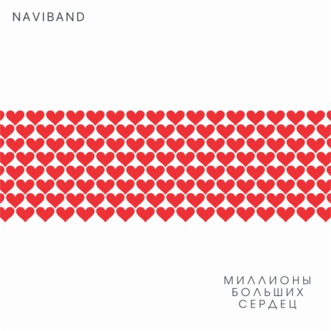 Миллионы больших сердец cover art
