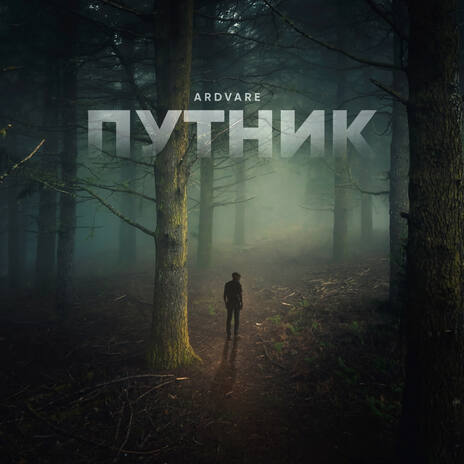 Путник