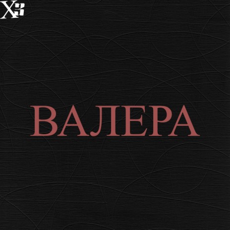 Валера ВАЛЕРА cover art