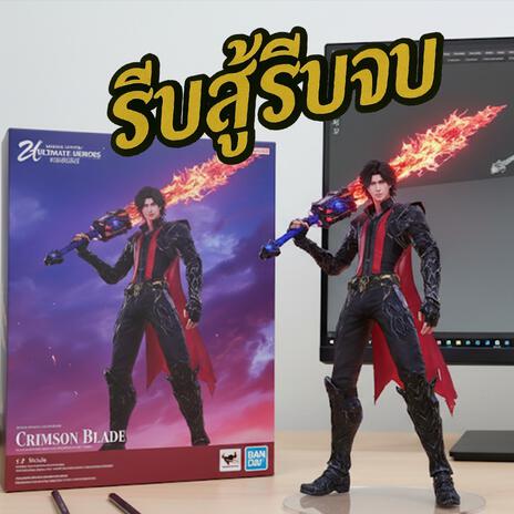 รีบสู้รีบจบ cover art