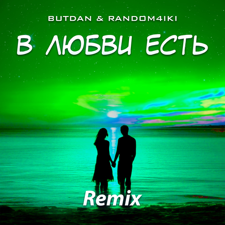 В любви есть (Remix) ft. Random4iki cover art