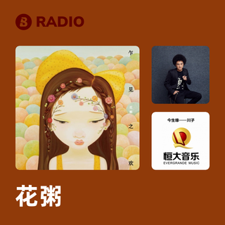 花粥 Radio