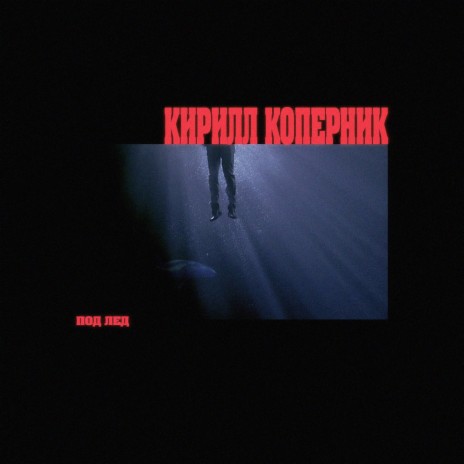 Под лёд