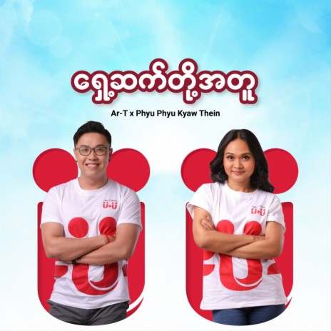 Shae Set Doe Atu (Original Mix) ft. Phyu Phyu Kyaw Thein cover art