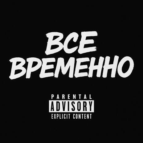 ВсеВременно cover art