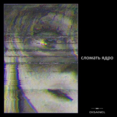 Сломать ядро. (Speed Up) cover art