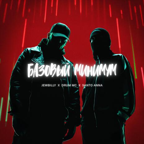 Базовый минимум ft. Жора Drum Mc & Santo Anna cover art