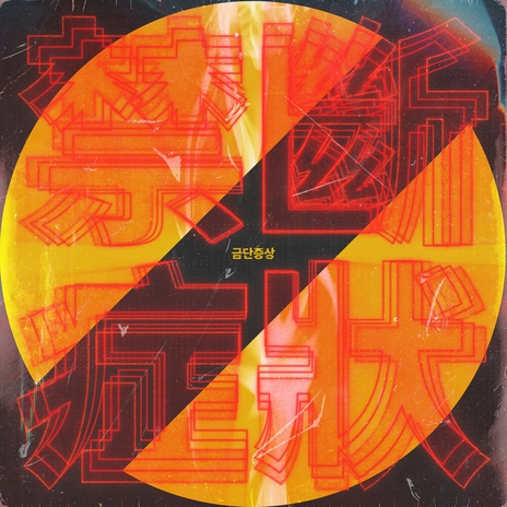 금단증상 ft. DJ Tiz