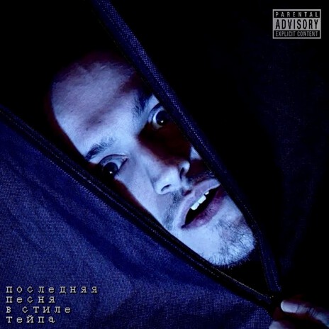 последняя песня в стиле тейпа cover art
