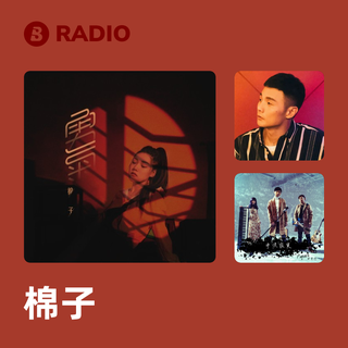 棉子 Radio