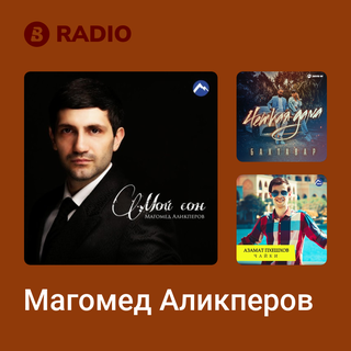 Магомед Аликперов Radio
