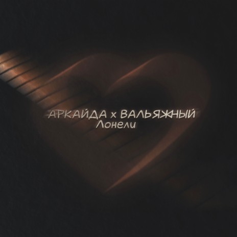 Лонели ft. Вальяжный cover art