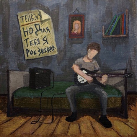 Рок звезда cover art