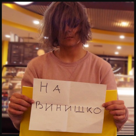 Винишко cover art