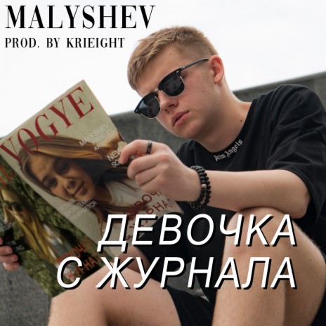 Девочка с журнала