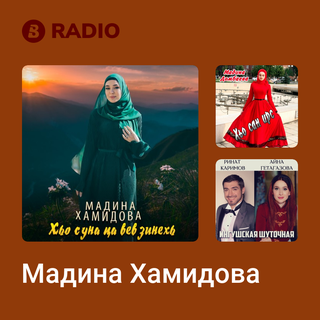 Мадина Хамидова Radio