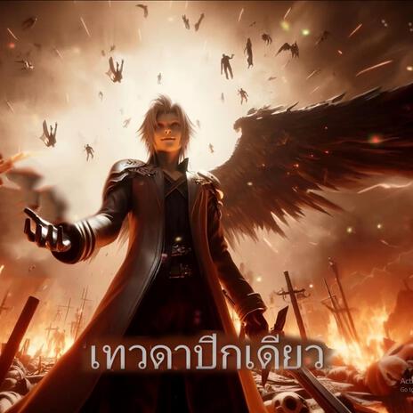 เทวดาปีกเดียว | (One Winged-Angel)