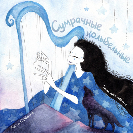 Колыбельная о времени ft. Анна Горденко cover art